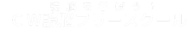 CW読脳フリースクール